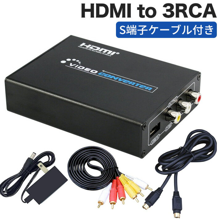 進化版HDMI to 3RCA AV/S-Video HDMI to コンポジット/S端子 変換器 Composite hdmi変換 ビデオ変換器 デジタル アナ…