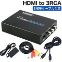 進化版HDMI to 3RCA AV/S-Video HDMI to コンポジット/S端子 変換器  ...