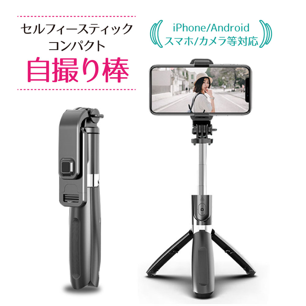 最新版自撮り棒セルフィースティック軽量コンパクト三脚/一脚兼用360度回転七段階伸縮19cm-100cmまで伸びる雲台付きリモコン付き折りたたみ持ち運びに便利自撮り用iPhone/Androidスマホ/カメラ等対応セルカ棒(ブラック)