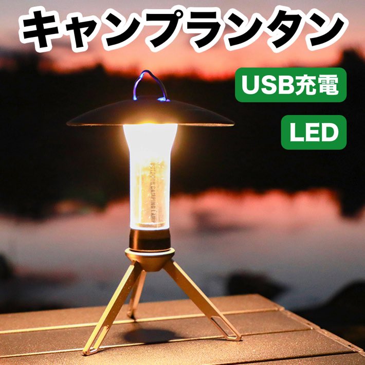 LEDランタン キャンプランタン 多機能 懐中電灯 USB充電式 2色3モード 磁石付 長時間 2200mAh 電池残量表示 高輝度 軽量 IP45防水 防災 停電 登山 夜釣り 緊急用 アウトドア 小型 三脚