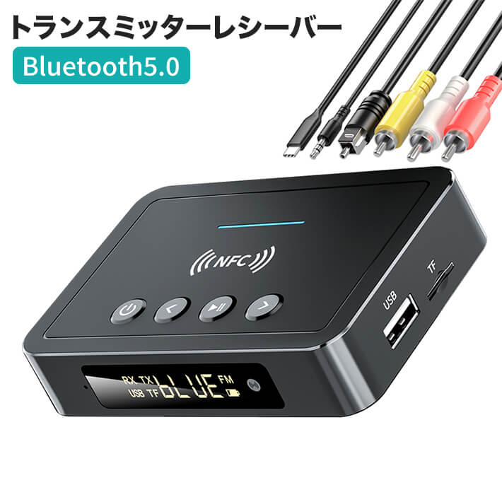 進化版　NFC 付きBluetooth5.0トランスミッターレシーバー3in1 Bluetoothアダプター3.5mmAUXRCA光USBワイヤレスHiFiステレオオーディオミュージック用PC / TV /タブレット/スピーカー/ホームカーサウンドシステムと互換性　日本語説明書