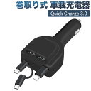 巻取り式 カーチャージャー シガーソケット USB 車載充電器 Power Delivery 3.0対応Micro USB Iphone Lightning Android タイプC Quick Charge 3.0 シガーソケットチャージャー スマホUSB充電器 で全てのiPhone Android設備に同時充電 (ブラック)