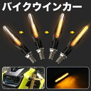 バイク ウインカー LED スモークレンズ 流れるアンバー 12V 高輝度 IP67防水 抵抗付く 汎用型 4個セット バイクウインカー LED(2)