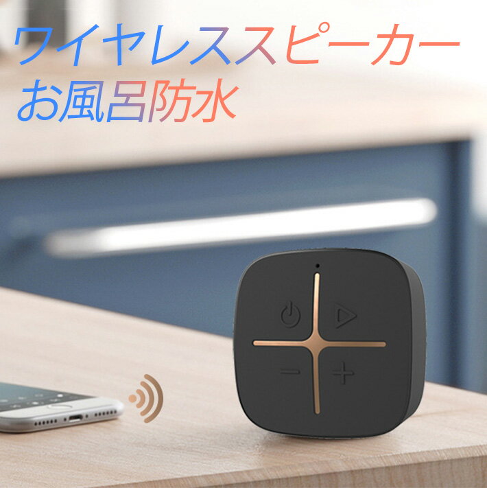 お風呂防水 スピーカー ワイヤレス 最新版 お風呂 ブルートゥース 吸盤式 音楽スピーカーマイク搭載 5W 8時間再生 IP65防水小型 軽量(ブラック)