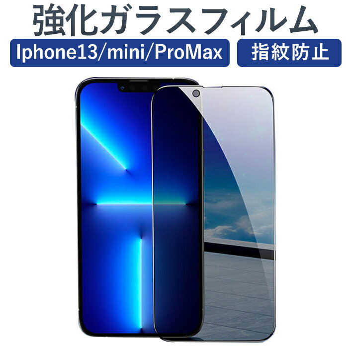 Iphone13/ mini/ Pro Max ガラスフィルム 覗き見防止 iPhone13promax 強化ガラス フィルム のぞき見防止 液晶保護フィルム 完全保護 保護フィルム