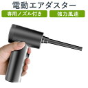 エアダスター 電動 1台4役 超強力 掃除機 充電式 吹き飛ぶ 吸い込み 空気入れ 空気抜き 78000RPM強力風速 10000PA吸引力 2段階調整 LED...