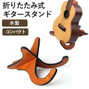 【送料無料】ウクレレサイズ ギタースタンド 木製 折畳式 組立簡単 アコースティックギター 汎用 安定 木目色 滑り止め素材 ウクレレ