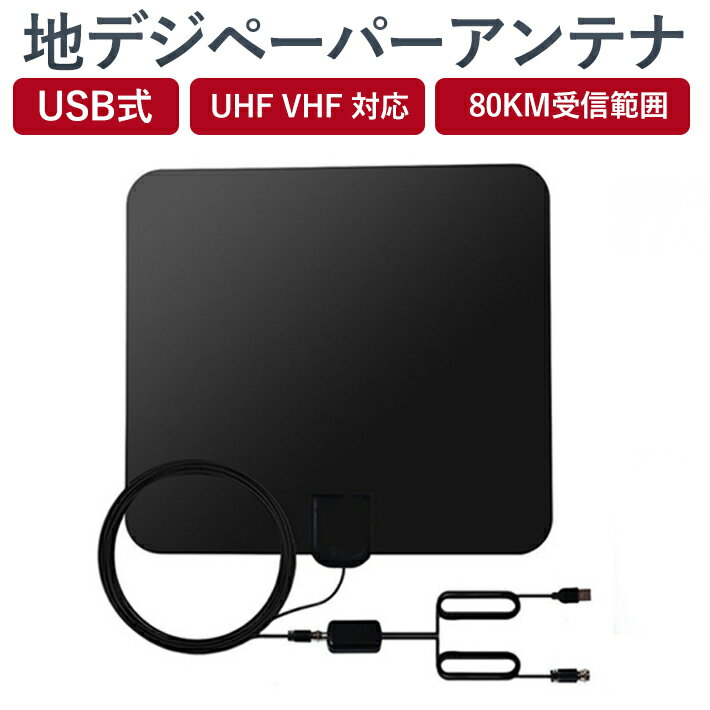 【送料無料】 地デジ ペーパーアンテナ 黒色　UHF VHF対応 HD テレビ アンテナ 80KM受信範囲 USB式 簡単設置 日本語説明書付き