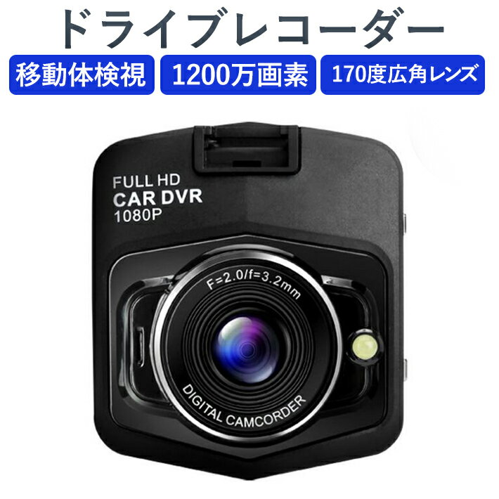 【送料無料】 ドライブレコーダー　あおり運転対策 170度広角レンズ 移動体検視 1080P フルHD 1200万画素 2.4インチ Gセンサー搭載 駐車監視 常時録画　日本語説明書付き