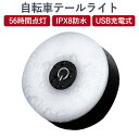 自転車テールライト5モード 高輝度 リアライト 広い可視距離 56時間持続点灯 IPX8防水 防塵 USB充電式 夜間走行の視認性をアピール セーフティライト ...