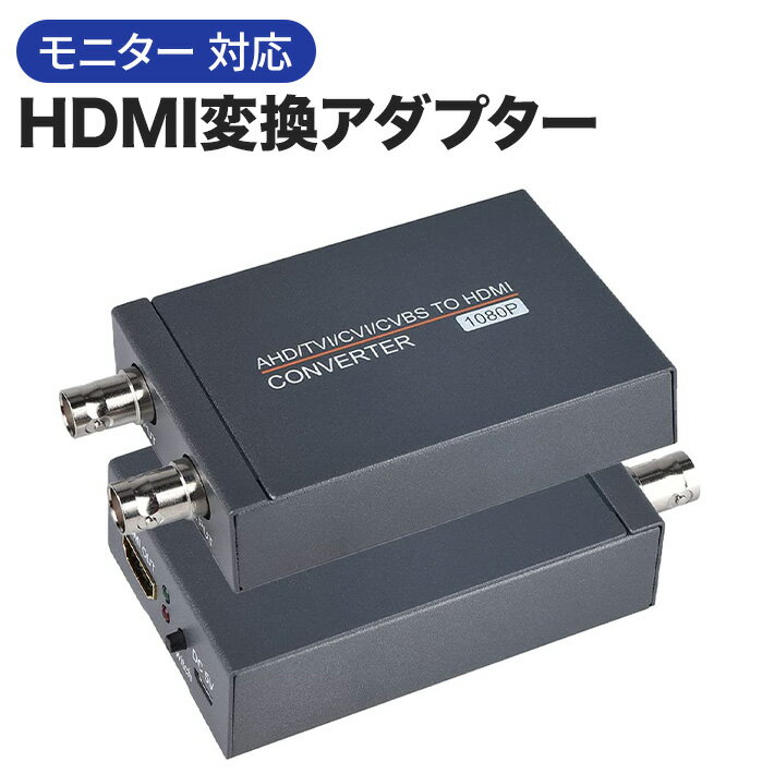 進化版 TVI/CVI/AHD to HDMI 変換アダプター フルHD 4K 720P/1080P/3MP/4MP/5MP/8MP BNC to HDMIビデオアダプター CV…
