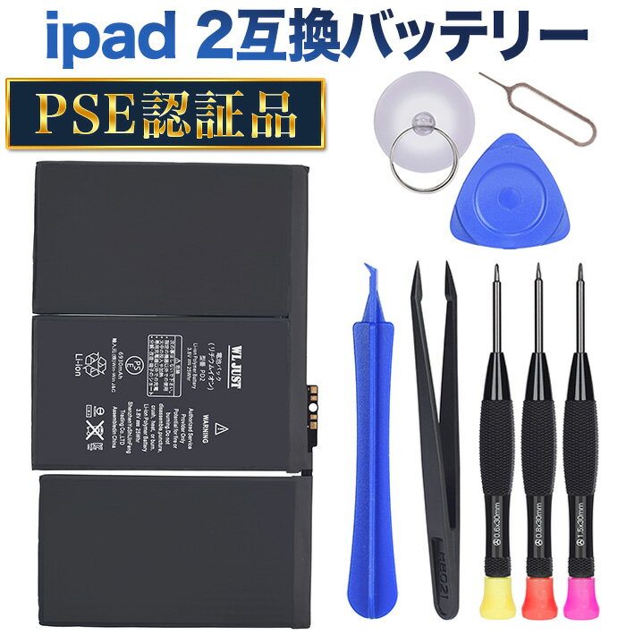 PSE認証品ipad 2 互換バッテリー電池A1376 A1316 A1395 A1396 A1397 互換バッテリー交換用工具セット付き 過充電、過放電保護機能PSEマーク付き