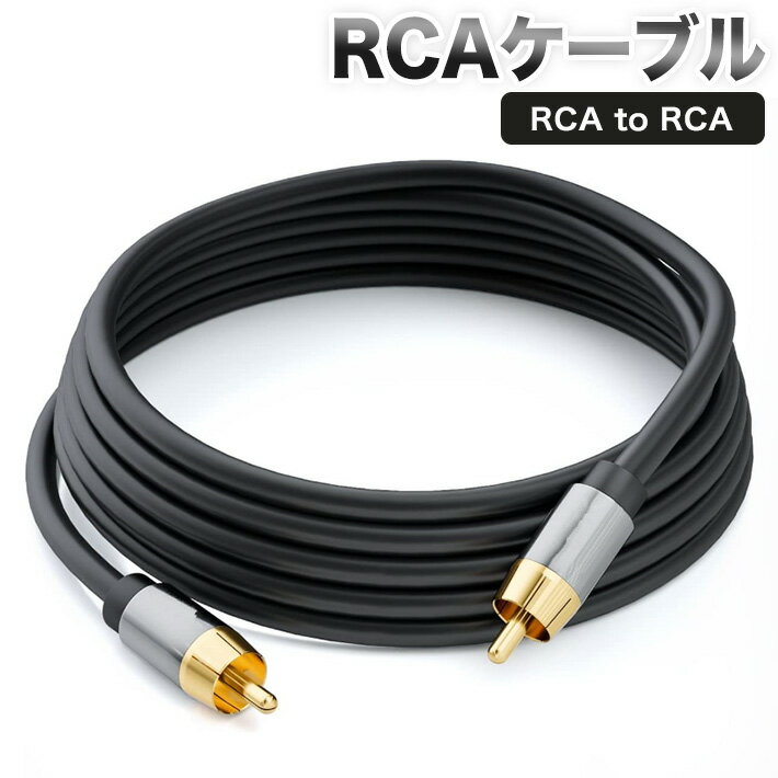 高音質 RCA(オス) to RCA(オス) 同軸ケーブル オーディオケーブル/サブウーファー/アン ...