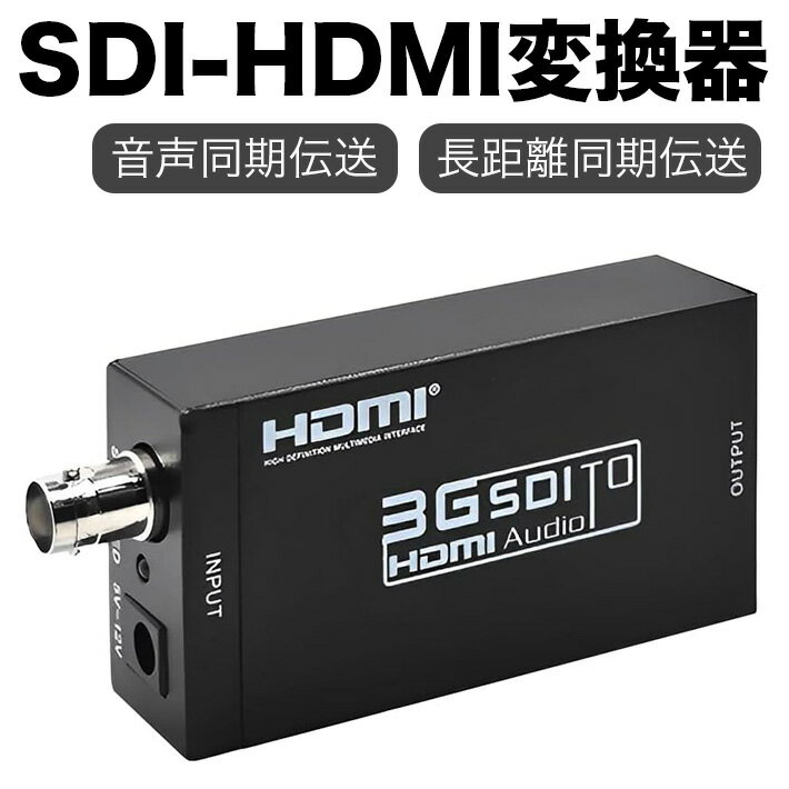 【SDI-HDMI変換器】SDIからHDMIへの変換器は、SD-SDI、HD-SDI、および3G-SDI信号をHDMIディスプレイに表示でき、2.970 Gbit/sの高ビットレートを保証し、高速信号の損失を防ぎます。【音声同期伝送】(1) SDI信号の音声信号を分離して変換し、それをHDMI信号に埋め込むことで、音声と画像の長距離同期伝送が可能です。(2) 運転レート：2.970 Gbit/s、1.485 Gbit/s、270 Mbits/sの運転レートをサポートし、非標準のSDI信号を標準のHDMI 720P/1080P信号に変換し、異なるモニターに対応するスケーラー技術をサポートします。【SDI入力とHDMI出力解像度】(1) 3G-SDI: 1080@60/50Hz(2) HD-SDI: 1080i@60/50Hz、720P@60/50Hz(3) SD-SDI信号（480iおよび576i）には対応していません。(4) HDMI出力解像度：720p@50/60Hz、1080i@50/60Hz、1080p@24/25/30/50/60Hz。【SDI フォーマット】(1) SD-SDI（SMPTE 259M、最大 270Mbps）(2) HD-SDI（SMPTE 292M、296M、最大 1.485Gbps）(3) 3G-SDI（SMPTE 424M、425M レベル A、B、最大 2.97Gbps）【幅広い用途】会議室、テレビ局、CATV、ロケ現場、ホール、スタジオ、スタジアムなど、映像出力機器と表示機器の設置場所が離れた場所や映像・音声の長距離伝送が必要とされるさまざまな環境に対応しています。【仕様】入力ポート: 1 x BNC（SDI/ HD-SDI/ 3G-SDI）出力ポート: 1 x HDMI電源：DC 5V/1A（電源ケーブル付き）寸法: 95mm x 43mm x 23mm運転レート：2.970 Gbit/s、1.485 Gbit/s、270 Mbits/sSDI音声信号: 音声と画像の同期伝送【パッケージ内容】SDI - HDMI変換器AC電源ケーブル（5V/1A ）取扱説明書