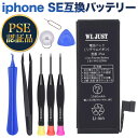 PSE認証品iphone SE互換バッテリ電池 交換工具セット付き 過充電、過放電保護機能PSEマー ...