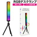 RGBデスクランプ ゲーミングランプ 2個版 進化版 LEDデスクランプ RGBゲーミングランプ 充電式 間接照明 DIY調光 マルチモー 音楽連動 パーティーデコレーション TVデコレーション 室内照明 BluetoothAPPコントロール