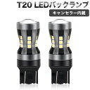 最新版T20 LED バックランプ ホワイト 高輝度 キャンセラー内蔵 ピンチ部違い対応 7443/7440/992/7441/7444 LEDバックランプ 後...