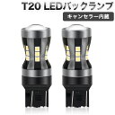 最新版T20 LED バックランプ ホワイト 高輝度 キャンセラー内蔵 ピンチ部違い対応 7443/7440/992/7441/7444 LEDバックランプ 後退灯 バックライト 21連 3030SMD 無極性 拡散レンズ付き 12V 50000時間以上寿命 4.5W 1年保証 (2個入り)