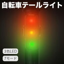 自転車 テールライト 3色LED 7モード 高輝度 50ルーメン リアライト 広い可視距離 56時間持続点灯 ランニングライト IP65防水 防塵 夜間走行の視...