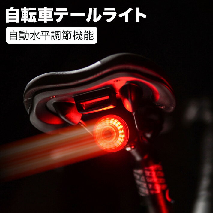【スマート光センシング機能】この自転車用スマートテールライトには、モーションセンサーと光センサーが搭載されています。30秒間動きが検知されないと、自動的に消灯します。ライトに触れたり、自転車の動きを検出すると、自動的に点灯します。また、太陽の下で自転車を走行させると、光センサーによってテールライトが自動的に消灯します。（自動モード時に有効です。）【6つのモード切替が可能】常時点灯、呼吸点滅、低速点滅、高速点滅、リズム点滅、省エネ点滅の6つのモードを切り替えることができます。自転車用スマートブレーキライトは、自転車のブレーキを感知し、テールライトを3秒間最も明るい赤色で点灯させることで、他の道路利用者に注意を喚起します。この機能は、すべての照明モードで利用可能です。【USB充電式＆電池残量表示】フル充電で最大33時間の動作が可能です（モードによって電池寿命は異なります）。400mAhのリチウムイオン電池が内蔵されており、2時間30分でフル充電できます。ライトがオフの状態で電源ボタンを短押しすると、緑色のLEDが電池残量を表示してくれます。緑色のLEDが2秒間点灯する場合は、電池残量が80%以上です。緑色のLEDがゆっくり点滅する場合は、電池残量が80%から20%です。緑色のLEDが早く点滅する場合は、電池残量が20%以下です。【取り付け・取り外しが簡単】サドル取り付け用のブラケットと調整可能なシリコンストラップバンドが付属しており、サドルレールやシートピラーに簡単に取り付けることができます。工具は必要ありませんので、カバーを外して充電する際も手軽です。【IPX6防水】このテールライトは手触りが良く、美しい外観を備えています。防水、防塵、防振の性能を備えており、あらゆる過酷な作業環境にも対応できます。自転車の必須アイテムとして最適です。【仕様】・サイズ: 44x34x28mm・重量: 28g・ランプ: 高輝度LEDランプ用フレネルレンズランプシェード・電池: 充電式、400mAh・充電所要時間: 2時間30分・IPX6防水（防塵、防雨、防滴、短時間浸漬）・6つのモード切替が可能: 常時点灯、呼吸点滅、低速点滅、高速点滅、リズム点滅、省エネ点滅【パッケージ内容】・ライト・シートクッションプラケット・シートチューブプラケット・充電ケーブル・日本語説明書