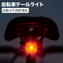 自転車用テールライト セーフティライト USB充電式 自動水平調節機能 スマートブレーキ 警告 IP66防水 手動 自動点滅 6つ調光モード 自動点灯 クロスバイク ロードバイク ライト サイクル リアライト