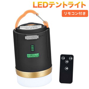 LED ランタン リモコン付き テントライト 進化版 電池残量表示 暖色 3段階調光 軽量 4800Mahキャンプランタン USB充電式 スマホへ充電可能 1台2役 電池残量表示 暖色 コンパクト 明るい アウトドア キャンプ 吊り下げ 防水 夜釣用 停電 車中泊 登山 小型 停電防災用品