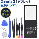 PSE認証品Xperia Z4タブレット互換交換用のバッテリー 電池互換 工具付きSGP712 SGP771 LIS2210ERPX 6000mAh/22.8Wh 3.8V