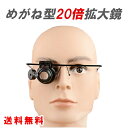 【送料無料】めがね型 20倍拡大鏡 LEDライトつき ヘッドルーペ 右目単眼鏡 フィギュア塗装 プラモデル 時計修理精密作業