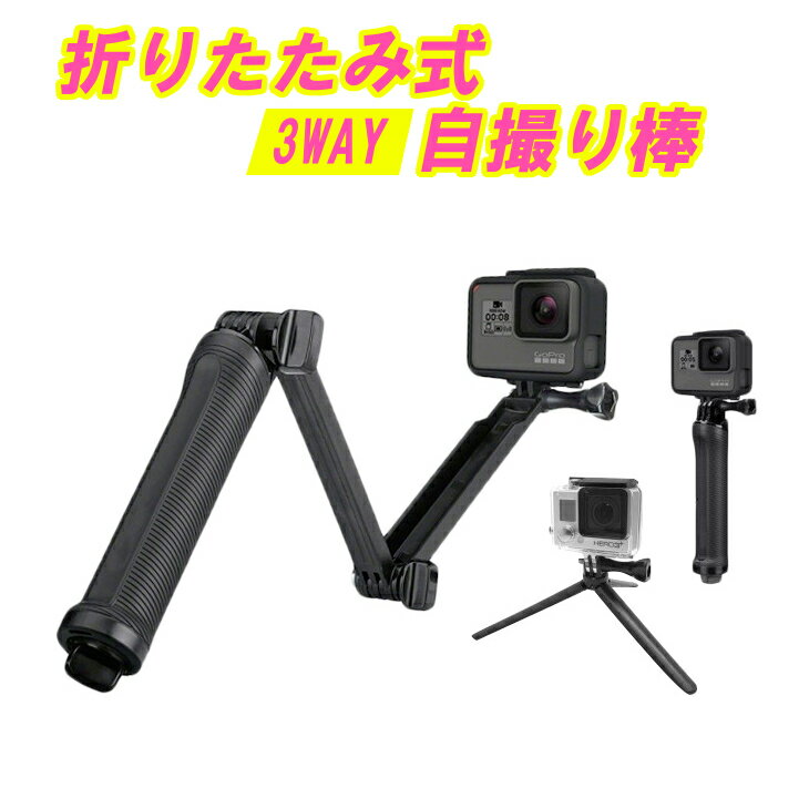 【送料無料】 GoPro対応アクセサり 3Way 自撮りスティック 三脚 調節可能 折り畳み式自撮り ...