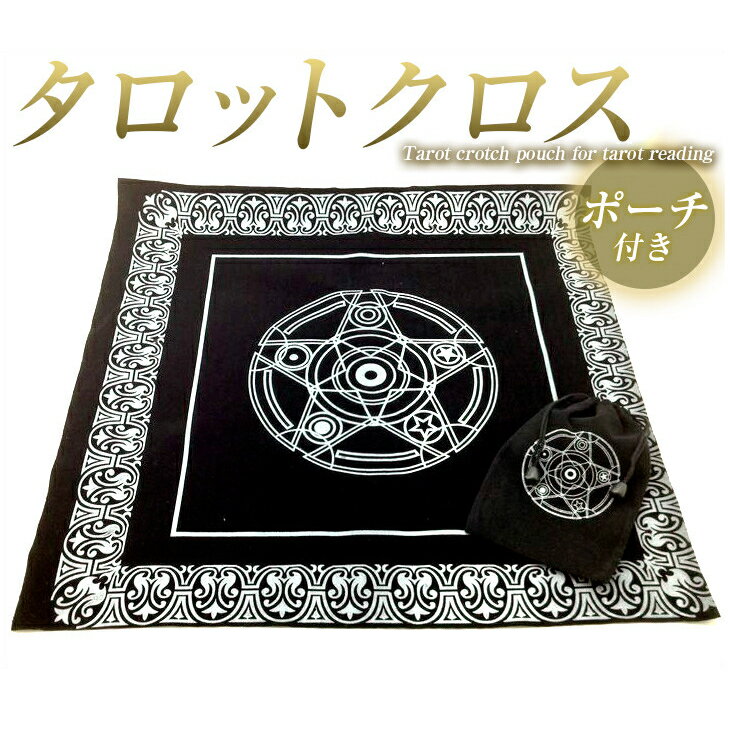 【送料無料】タロットクロス ペンタクル ブラック 五芒星 / カード収納ポーチ付き / テーブルに敷くだ..