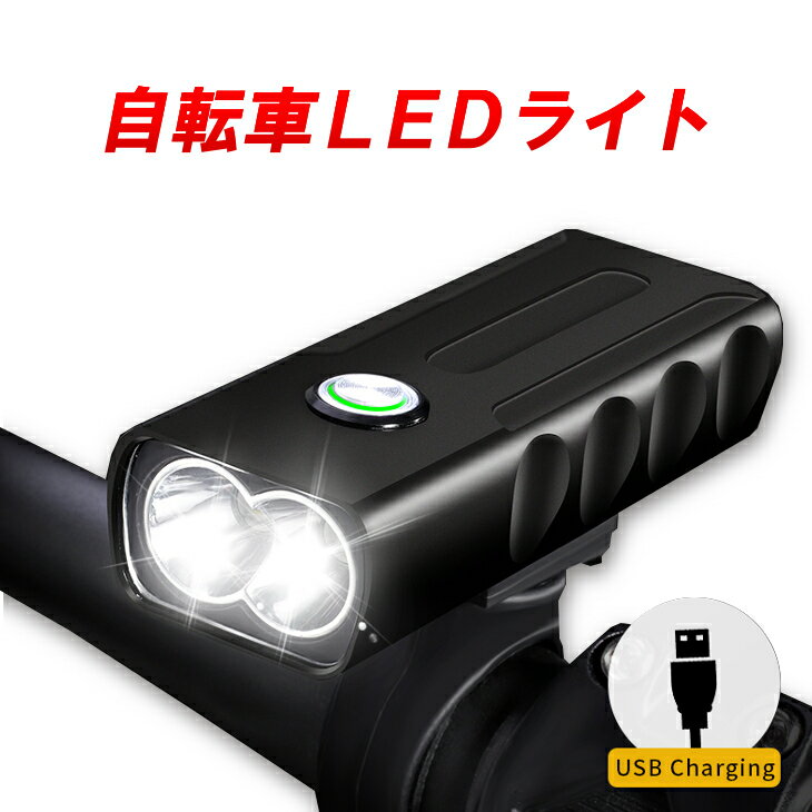 【送料無料】自転車 アルミ製 LED ライト 1000ルーメン 高輝度 IPX5 防水 2500mAH バッテリー内蔵 取り付け簡単 USB 充電 自転車LEDライト 3モード 搭載 200メートル以上照射 USBケーブル付