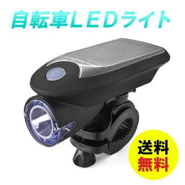 【送料無料】自転車 LED ライト LED IPX4防水仕様 取り付け簡単 自転車 ライト ソーラー 自転車LEDライト 自転車用 ライト USB充電式 ソーラー充電 4モード搭載 ハイモード /ローモード/ストロボモード/SOSモード 高輝度240LM ライトホルダー付き