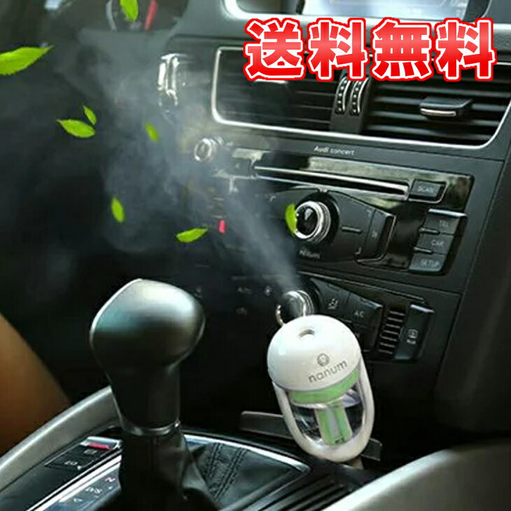 【送料無料】車載 加湿器 シガーソケット 差し挿むだけ 超音波 50ml ミニ 角度調整 空焚き防止 超音波式 アロマディフューザー グリーン 静音 小型 ナチ...