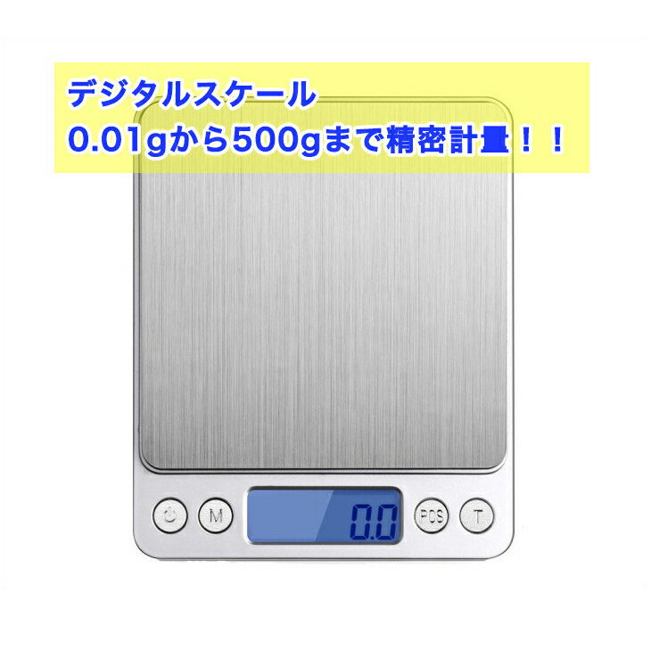 【送料無料】 デジタルスケール　電子天秤　正確度0.01g、0.08から500gまで精密な計量器　風袋引き機能付き　オートオフ機能 料理用電子はかり