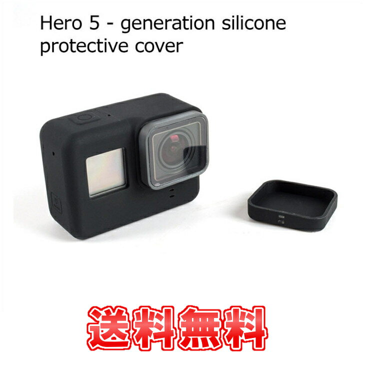 【送料無料】 GoPro Hero5 カメラ用 保護ケース 保護カバー レンズカバー付き シリコンケース 衝撃減少