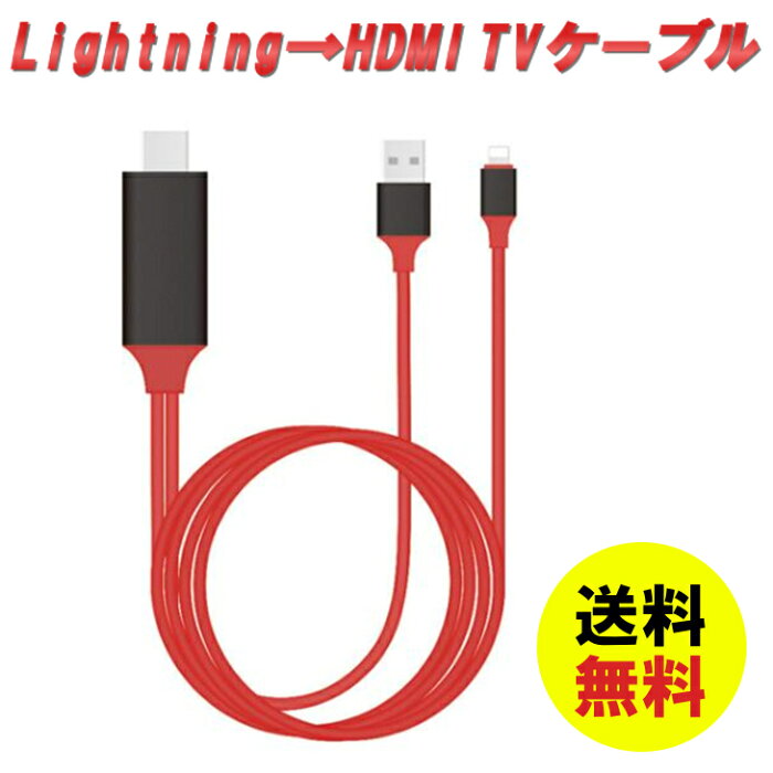 【送料無料】 iPhone/iPad/iPod to HDMI変換ケーブル Lightning HDMI iPhone iPad 対応　ミラーリング ライトニングケーブル HDMI変換 変換 ケーブル 接続 出力 ミラーリング　iPhonex対応