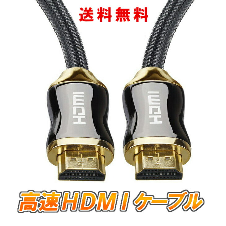 【送料無料】ハイスピード HDMIケーブル 4K 3D イーサネットHDR ARC対応 HDMI2. ...