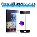 【送料無料】 iPhone8/8 Plus iPhone7/7 Plus iPhone6/6 Plus iPhone6s/6s Plus ガラス フィルム 【硬度9H 3Dラウンドエッジ加工 飛散防止処理】 フィルム 専用 強化ガラス 耐衝撃 超耐久 超薄タイプ 0.26mm 99 高透過率