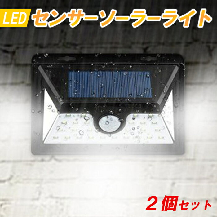 【送料無料】 センサーソーラーライト 人感ソーラーライト 2個セット 【ボタン付き 自動知能モード】 24 LED 屋外照明 防水 センサーライト 防犯 玄関ライト 夜間自動点灯 ワイヤレスウォールライト 防犯防災 軒先 壁掛け 駐車場