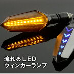 【送料無料】流れるウインカー　LEDランプ 2個セット 汎用タイプ バイク オートバイ 12V 両面発光　防水 防塵 省エネ ターン ライト 鮮やか 閃光 インジケーター シグナル 方向指示器 カスタム