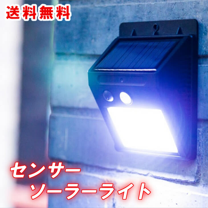 【送料無料】 センサーソーラーライト 人感ソーラーライト 【ボタン付き 自動知能モード】 20 LED 屋外照明 防水 センサーライト 防犯 ..