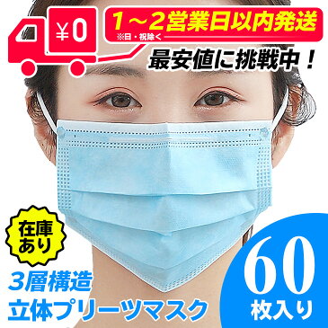 【1-2営業日以内発送】【本日限定大特価！】マスク 在庫あり 60枚入り 3D立体加工 3層構造不織布 mask レギュラーサイズ 男女兼用 キャンセル不可 防護 花粉症 花粉 ほこり ウイルス ますく 高密度フィルター プリーツ ノーズワイヤー 転売禁止