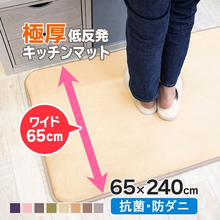 全品値引きセール！キッチンマット 低反発 極厚25mm 65×240cm 厚手 240 抗菌 防ダニ 滑り止め付 マット 長方形 四角 リビング マイクロファイバー 春 夏 用