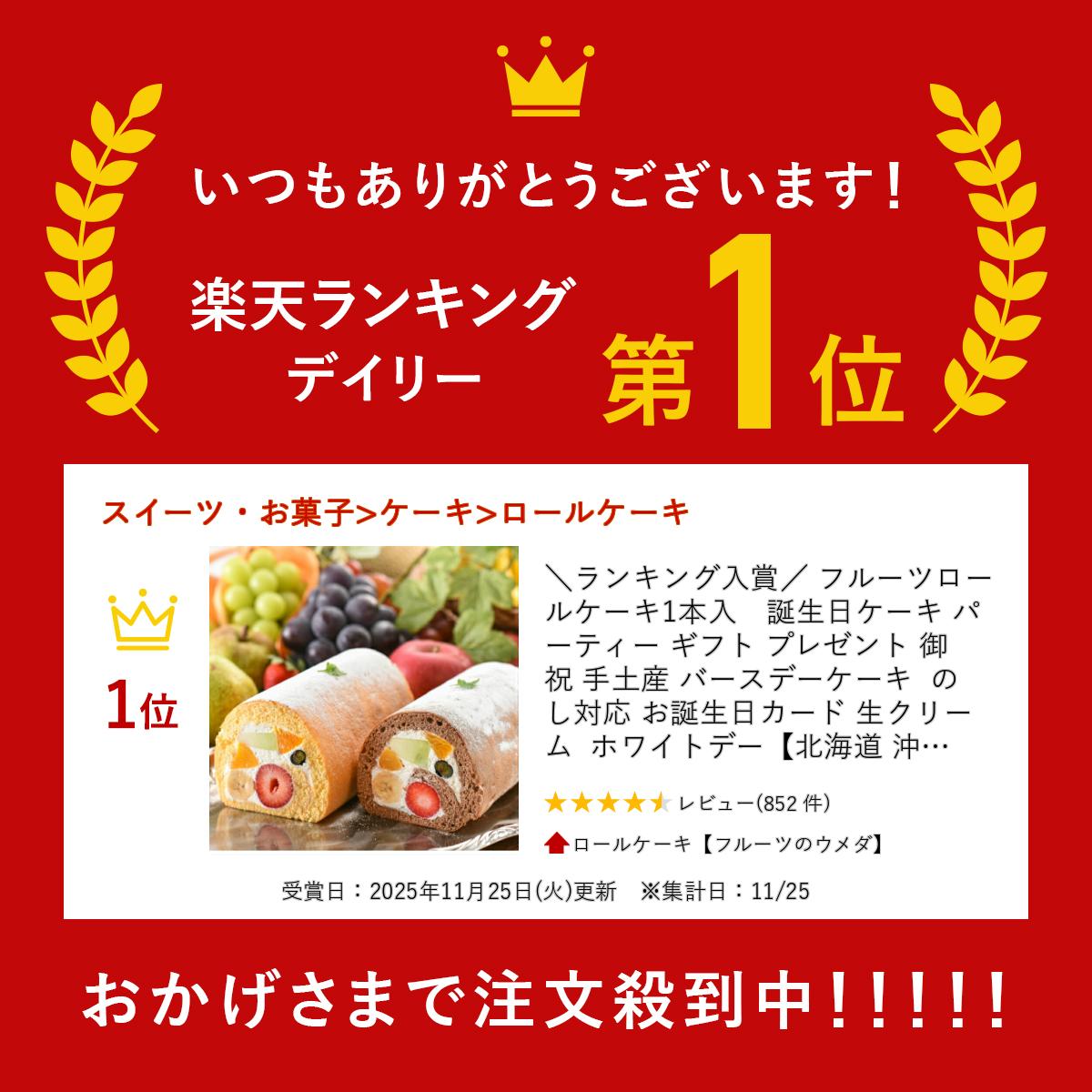 ＼ランキング入賞／ フルーツロールケーキ1本入　誕生日ケーキ パーティー ギフト プレゼント 御祝 手土産 バースデーケーキ のし対応 お誕生日カード 生クリーム ホワイトデー【北海道 沖縄以外 送料無料】