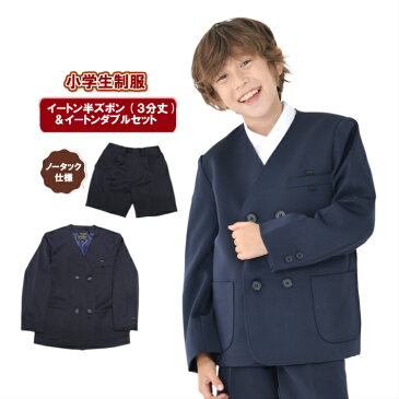 小学生 制服 上下セットズボン 通学ズボン 三分丈 イートン 小学生 上着 パンツ ジャケット スクールパンツ 学生服 女の子 学校 キッズ スクール 男子 ダブル ポロシャツ