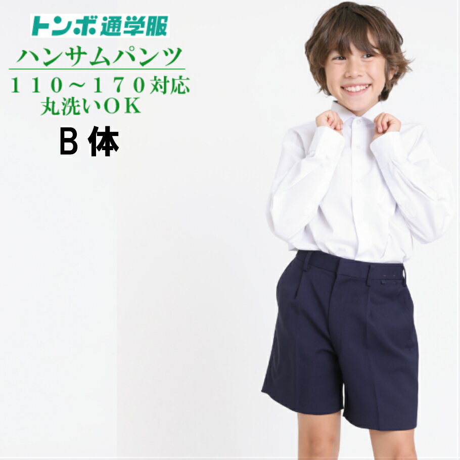 【さらに5%OFFクーポン発行中】【トンボ学生服】 【B体】通学ズボン イートン 半サムパンツ 学生服 小学生 学校用ズボン 学童 紺ズボン 丈夫 ブランド 高品質 子供パンツ 制服 120cm 130cm ss学生服