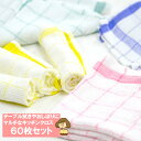 キッチンクロス キッチンおしぼり おしぼりタオル 布巾 ふきん セット 業務用 60枚組 綿100% おそうじ おしぼり 飲食店 カフェ 34×34cm キッチ...
