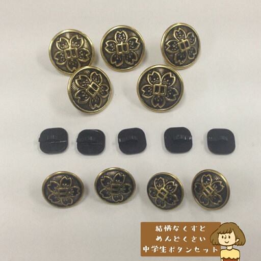 【3000円購入で500円OFFクーポン】中学生制服ボタンセット 学ラン 裏ボタン 学生服 ボタン 大ボタン 中ボタン 小ボタン 校章 中学生 中学校 学生服 【3000円購入で500円OFFクーポン】中学生制服ボタンセット 学ラン 裏ボタン 学生服 ボタン 大ボタン 中ボタン 小ボタン 校章 中学生 中学校 学生服