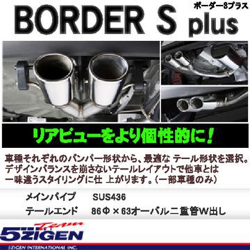 5ZIGEN ゴジゲン BORDER-S+ [ボーダーエス プラス] マフラー ニッサン キューブ(2008〜 Z12系 Z12) BCN1002 送料無料(一部地域除く)