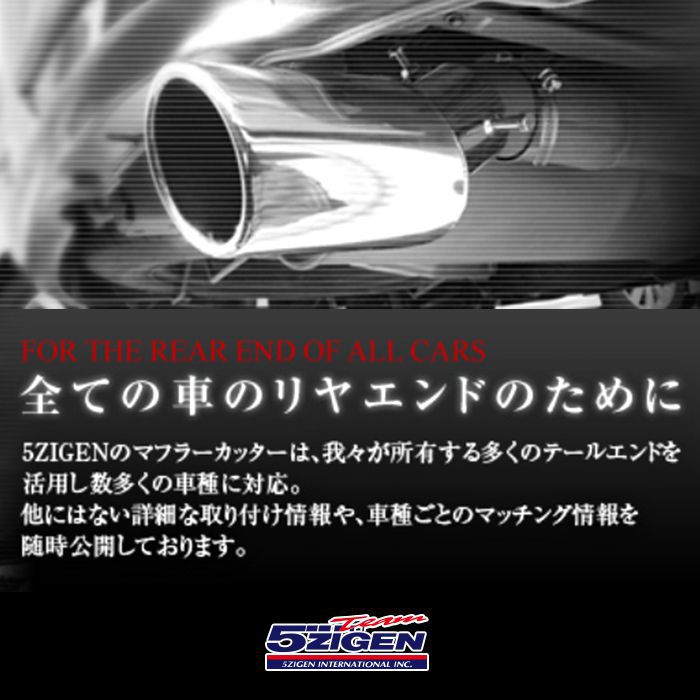 5ZIGEN ゴジゲン マフラーカッター スズキ アルトラパン(2008〜2015 HE22系 HE22S) MC10-21122-005 送料無料(一部地域除く)